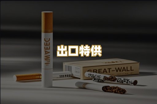出口特供